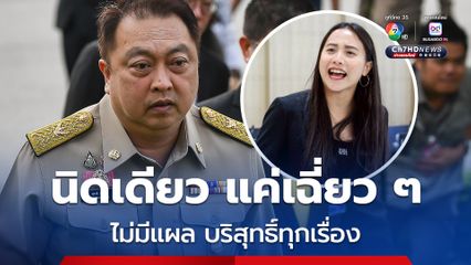 เมิน “ไอซ์ รักชนก” ฟาดกลางสภาฯ “สุชาติ” บอกแค่เฉียด ๆ ยันเป็น รมต.ไม่มีแผล บริสุทธิ์ทุกเรื่อง