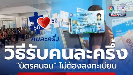 คนละครึ่งบัตรสวัสดิการฯ ไม่ต้องลงทะเบียน เช็กวิธีรับเงิน