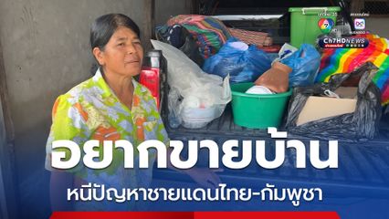 อยากขายบ้าน หนีปัญหาชายแดนไทย-กัมพูชา