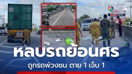 อุบัติเหตุสลด 2 สาวโรงงานขี่รถ จยย. หลบรถย้อนศร ถูกรถพ่วงชนตาย 1 เจ็บสาหัส 1