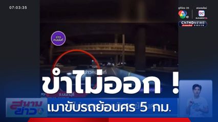 ขำไม่ออก ! เมาขับรถย้อนศร จ.นนทบุรี