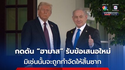 สหรัฐฯ – อิสราเอล เห็นพ้องแผนสันติภาพฉนวนกาซาฉบับใหม่ กดดัน “ฮามาส” รับข้อเสนอ มิเช่นนั้นจะถูกทำลาย