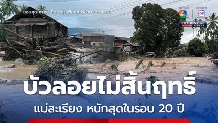 ฤทธิ์พายุบัวลอย แม่สะเรียง หนักสุดในรอบ 20 ปี