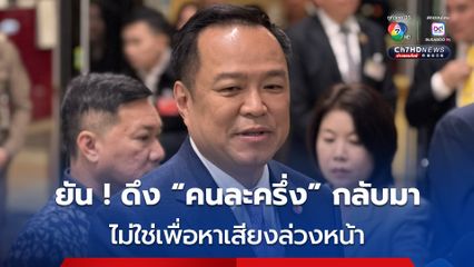 “อนุทิน” ยัน ไม่ได้รีบร้อนดึง “คนละครึ่ง” กลับมา ไม่ใช่เพื่อหาเสียงล่วงหน้า