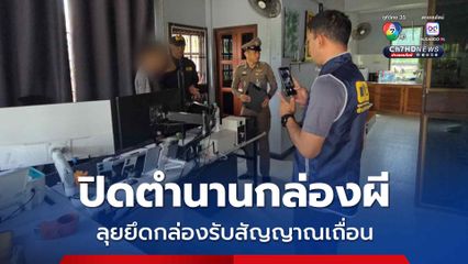 ปิดตำนานกล่องผี ลุยยึดกล่องรับสัญญาณเถื่อน ลักลอบดูหนังดัง ฟุตบอลละเมิดลิขสิทธิ์ เพียบ