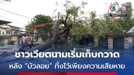 ชาวเวียดนามเริ่มเก็บกวาดซากความเสียหาย หลังพายุ “บัวลอย” พัดถล่มพังบ้านเรือน-คร่า 13 ชีวิต 
