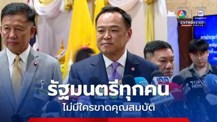 อนุทิน ยัน ตรวจสอบแล้ว รัฐมนตรีทุกคนไม่มีใครขาดคุณสมบัติ 