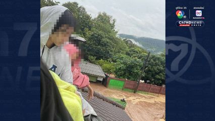 บัวลอยหนักมาก บ้านนากล่ำ อ.น้ำปาด อุตรดิตถ์ 9 ชีวิต ติดค้างบนหลังคา