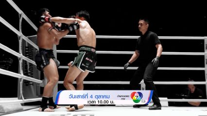 Next Fight! ONE Fight Night 36 พระจันทร์ฉาย vs โจนาธาน II