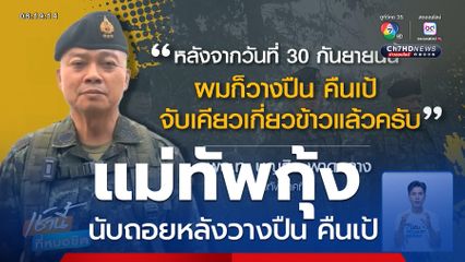 แม่ทัพกุ้ง นับถอยหลังวางปืน