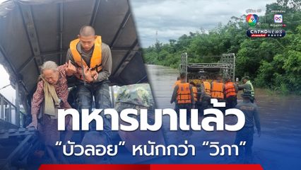 มทบ.35 ส่งกำลังพล ช่วยอพยพผู้ประสบภัยน้ำท่วมอุตรดิตถ์