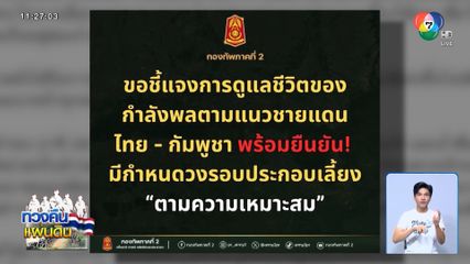 ทภ.2 ยันทหารมีอาหาร-น้ำดื่ม เพียงพอ