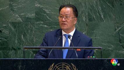 เกาหลีเหนือ ลั่นกลางเวที UNGA ไม่ยุติโครงการนิวเคลียร์