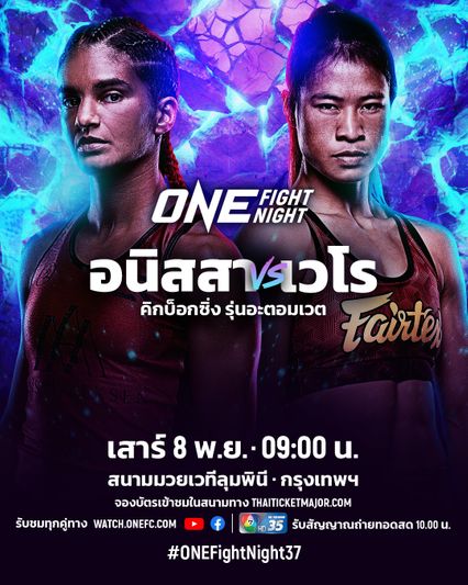 ONE Championship : อนิสสา เม็กเซน รอรับน้อง เวโร สู่กติกาคิกบ็อกซิ่ง ศึก ONE Fight Night 37