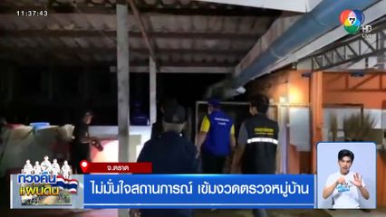 ไม่มั่นใจสถานการณ์ เข้มงวดตรวจหมู่บ้าน