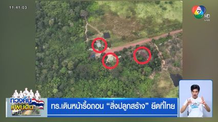 ทร.เดินหน้ารื้อถอน “สิ่งปลูกสร้าง” ยึดที่ไทย