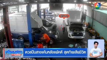 ดวลปืนสางแค้นหลังแพ้คดี สุดท้ายเสียชีวิต