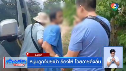 หนุ่มถูกจับยาบ้า ร้องไห้ โวยวายดังลั่น