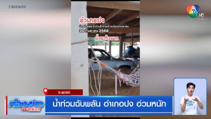 น้ำท่วมฉับพลัน อำเภอปง อ่วมหนัก จ.พะเยา