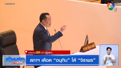 สภาฯ เดือด "อนุทิน" โต้ "จิราพร"