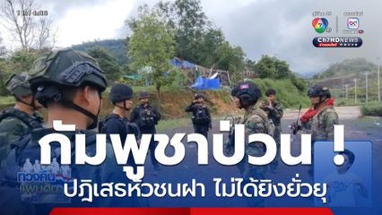 ทหารกัมพูชาป่วน ! ช่องอานม้า // มีแก้ไข