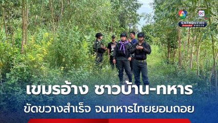 กัมพูชา อ้าง ทหาร-ชาวบ้านกัมพูชา ขัดขวางการสำรวจหลักหมุดชายแดนของทหารไทยได้สำเร็จ