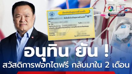 อนุทิน ยัน! นำสวัสดิการฟอกไตฟรีทั้งหมด กลับมาใน 2 เดือน