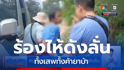 หนุ่มถูกจับยาบ้า ร้องไห้ โวยวายดังลั่น
