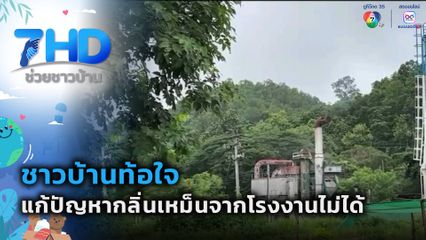 ชาวบ้านท้อใจ แก้ปัญหากลิ่นเหม็นจากโรงงานไม่ได้