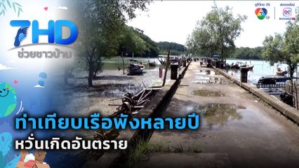 เรื่องใหญ่ต้องขยาย : ท่าเทียบเรือพังหลายปี หวั่นเกิดอันตราย