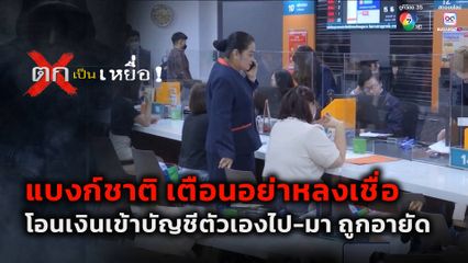 ตกเป็นเหยื่อ : แบงก์ชาติ เตือนอย่าหลงเชื่อโอนเงินเข้าบัญชีตัวเองไป-มา ถูกอายัด