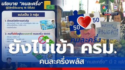 ฝันค้าง "คนละครึ่ง" อาจไม่เข้า ครม.วันนี้