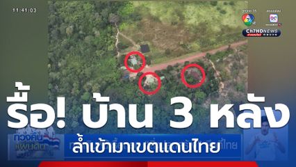 ทร.เดินหน้ารื้อถอน “สิ่งปลูกสร้าง” ยึดที่ไทย