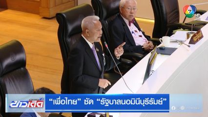 “เพื่อไทย” ซัด “รัฐบาลนอมินีบุรีรัมย์”