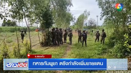 ทหารกัมพูชา ตรึงกำลังเพิ่มชายแดน