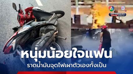 ระทึกกลางกรุง หนุ่มน้อยใจแฟน ราดน้ำมันจุดไฟเผาตัวเองทั้งเป็น