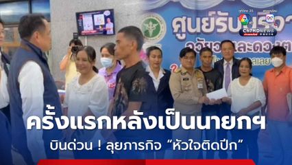 บินด่วน ! ลุยภารกิจหัวใจติดปีก ครั้งแรกหลังเป็นนายกฯ