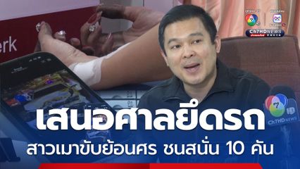 เมาแล้วขับย้อนศร ชนสนั่น 10 คัน เสนอศาลยึดรถ