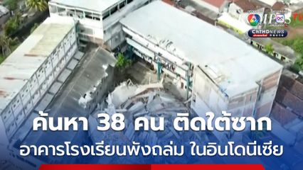 เร่งค้นหา 38 ชีวิต ติดอยู่ใต้ซากอาคารโรงเรียนที่ “พังถล่ม” ขณะผู้คนกำลังละหมาด ดับแล้วอย่างน้อย 1 คน 