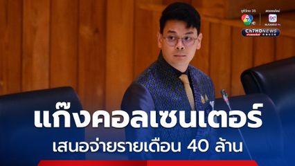 “ไชยชนก” แฉกลางสภาฯ “แก๊งคอลเซนเตอร์” เสนอจ่ายรายเดือน 40 ล้าน แลกไม่จับเครือข่าย