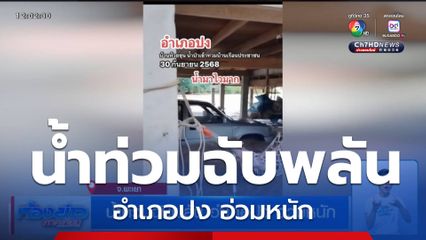 น้ำท่วมฉับพลัน อำเภอปง อ่วมหนัก จ.พะเยา