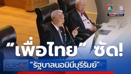“เพื่อไทย” ซัด “รัฐบาลนอมินีบุรีรัมย์”