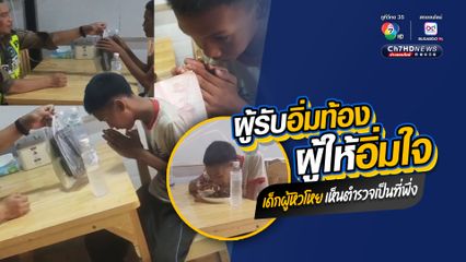 ผู้รับอิ่มท้อง ผู้ให้อิ่มใจ เด็กผู้หิวโหย เห็นตำรวจเป็นที่พึ่ง