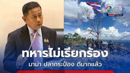 เคยผ่านมาก่อน! พล.ท.อดุลย์ ยืนยัน ทหารไม่เรียกร้องอาหารดี ๆ ชายแดนตึงเครียด แค่มาม่า ปลากระป๋อง ก็ดีมากแล้ว