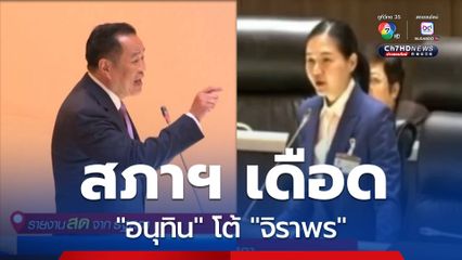 สภาฯ เดือด "อนุทิน" โต้ "จิราพร"