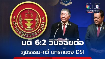 ศาล รธน. มีมติเสียงข้างมาก วินิจฉัยต่อให้จบ ภูมิธรรม-ทวี แทรกแซงดีเอสไอ