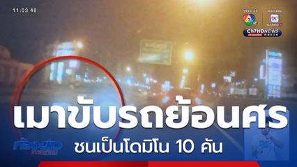 หญิงเมาขับรถเก๋งย้อนศร เกิดอุบัติเหตุซ้อน 10 คัน