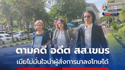 เมียอดีต สส.ฝ่ายค้านกัมพูชา ตามคดีฆ่าสามี ไม่มั่นใจนำผู้สั่งการมาลงโทษได้