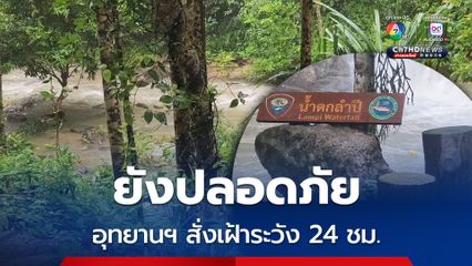 น้ำตกลำปียังปลอดภัย ที่อุทยานฯ เขาลำปี–หาดท้ายเหมือง จัดเจ้าหน้าที่เฝ้าระวังน้ำป่าไหลหลาก ตลอด 24 ชั่วโมง