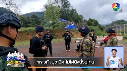 ทหารกัมพูชาปัด ไม่ได้ยิงยั่วยุไทย อ้างได้ยินเสียงระเบิดจากฝั่งไทยฝ่ายเดียว